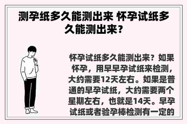 测孕纸多久能测出来 怀孕试纸多久能测出来？